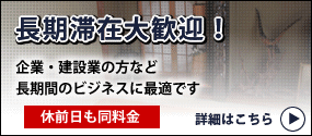 長期滞在大歓迎！企業・建設業の方など長期間のビジネスに最高です。